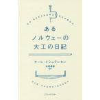 あるノルウェーの大工の日記/オーレ・トシュテンセン/牧尾晴喜/中村冬美