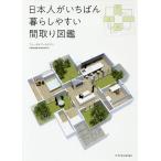 日本人がいちばん暮らしやすい間取り図鑑/フリーダムアーキテクツ