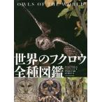世界のフクロウ全種図鑑/ハイモ・ミッコラ/早矢仕有子/五十嵐友子