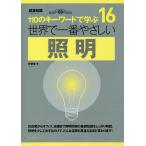 世界で一番やさしい照明 110のキーワードで学ぶ 建築知識創刊60周年記念出版/安齋哲