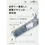 世界で一番美しい建築デザインの教科書 7人の巨匠に学ぶインテリア・家具・建築の基本 建築知識創刊60周年記念出版 / 鈴木敏彦 / 松下希和