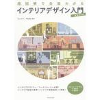 超図解で全部わかるインテリアデザイン入門 / Aiprah / 河村容治