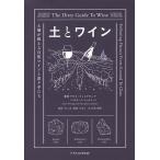 土とワイン 土壌が教える自然ワインと造り手たち/アリス・ファイアリング/パスカリーヌ・ルペルティエ/小口高