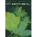 新・緑のデザイン図鑑 樹木・植栽・庭づくりのテクニック / 山崎誠子 / 建築知識編集部