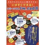 いますぐできる!フリーソフトJw_cad8 だれでもかんたんに図がかける! 建築だけじゃない!/ObraClub