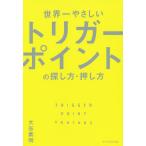 世界一やさしいトリガーポイントの探し方・押し方/大谷素明