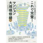 これで完璧!マンション大規模修繕 マンション管理組合のための/マンション大規模修繕研究会