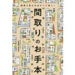 間取りのお手本 間取り良ければすべて良し!/コラボハウス一級建築士事務所