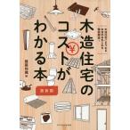 木造住宅のコストがわかる本 木造住宅にまつわるお金のあれこれを徹底解説!/建築知識