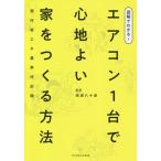図解でわかる!エアコン1台で心地よい家をつくる方法 現行省エネ基準対応版/岡田八十彦