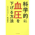 科学的に血圧を下げる方法/渡辺尚彦