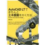 AutoCAD LTできちんと土木図面をかく方法/芳賀百合