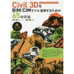 Civil 3DをBIM/CIMでフル活用するための65の方法/芳賀百合/福地良彦