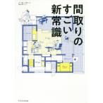 間取りのすごい新常識