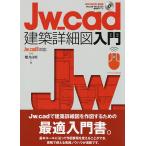 Jw_cad建築詳細図入門/櫻井良明