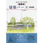 だれでもできる〈超簡単〉建築パース/村山隆司