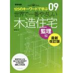 世界で一番やさしい木造住宅 125のキーワードで学ぶ 監理編 建築知識創刊60周年記念出版/安水正