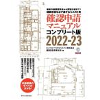 確認申請マニュアル コンプリート版 2022-23 最新の建築基準法から関連法規まで!確認申請を必ず通すならこの1冊
