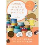【2/12(日)クーポン有】かんたんマスキングテープの本 手軽に楽しむ!暮らしに役立つ!/mizutama