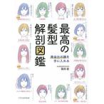 最高の髪型解剖図鑑 黄金比の顔を手に入れる/篠原龍