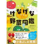 ke... овощи иллюстрированная книга /..../hi Dakar Naoto /amanaNATURE&SCIENCE
