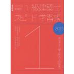 〔予約〕’23 1級建築士スピード学習帳