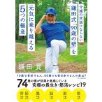 介護の世話にならない鎌田式「90歳