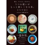 うつわ使いがもっと楽しくなる本。 選ぶ。そろえる。合わせる。 つづき/安野久美子