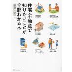 ショッピング不動産 住宅・不動産で知りたいことが全部わかる本/田村誠邦/甲田珠子