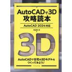 AutoCADで3D攻略読本/鳥谷部真