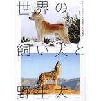 世界の飼い犬と野生犬/トム・ジャクソン/倉橋俊介/菊水健史