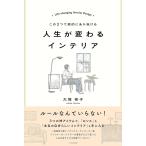 人生が変わるインテリア この3つで劇的にあか抜ける/大塚彬子