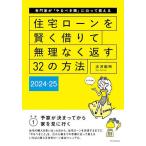 住宅ローンを賢く借りて無理なく返す32の方法 専門家が「やるべき順」に沿って教える 2024-25/淡河範明