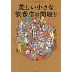 美しい小さな飲食店の間取り