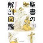 〔予約〕聖書の解剖図鑑/聖公会神学院専任教員・山野貴彦