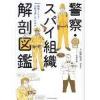 警察・スパイ組織解剖図鑑 映画・ドラマ・小説を楽しむための/加賀山卓朗/♪akira/松島由林