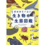 最新研究で迫る生き物の生態図鑑/きのしたちひろ