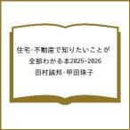 〔予約〕住宅・不動産で知りたいことが全部わかる本2025-2026