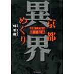 京都異界めぐり 古都二千年の謎と伝承/朝