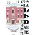  Taisho Showa Retro строительство старый сон . Kansai новое время строительство. 12. загадка / высота dono иен 
