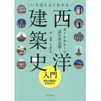 いちばんよくわかる西洋建築史入門/中島智章
