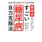 栗原式すごい糖尿病の自力克服法/栗原毅