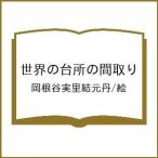 〔予約〕世界の台所の間取り/岡根谷実里結元丹／絵