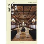 松本レトロ建築さんぽ/梅干野成央/米山文香/旅行