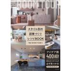 スタイル別の部屋づくりレシピBOOK/THEROOMTOUR
