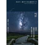 日本で一番すてきな星空ガイド/縣秀彦