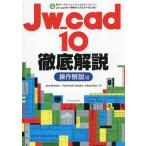 Jw_cad10 тщательный описание функционирование описание сборник /JiroShimizu/YoshifumiTanaka/ObraClub