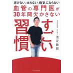 血管の専門医が30年間欠かさないすごい習慣/池谷敏郎