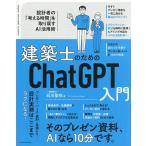 建築士のためのChatGPT入門 設計者の「考える時間」を取り戻すAI活用術/石川聖也