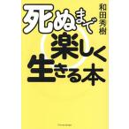 死ぬまで楽しく生きる本/和田秀樹
